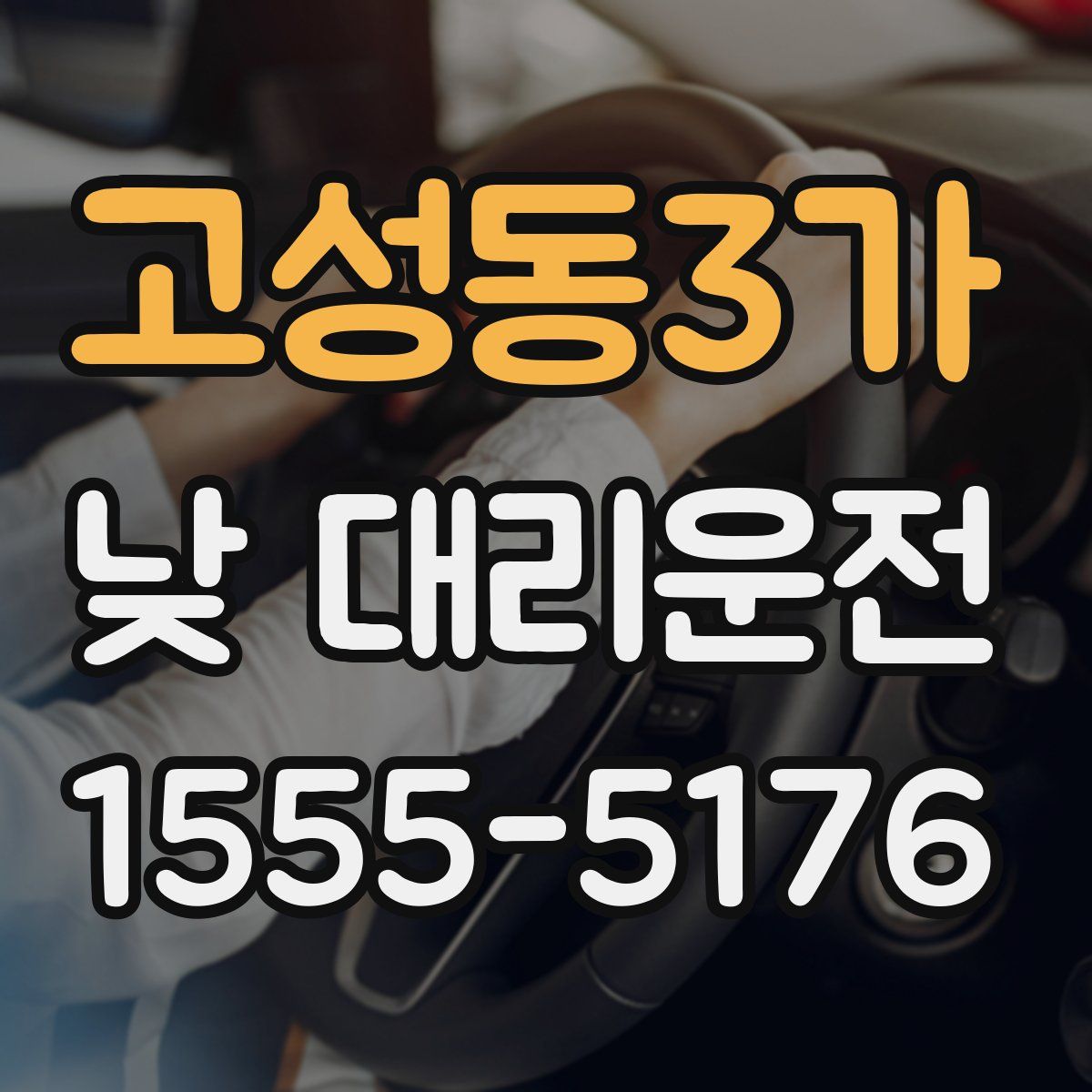 고성동3가 낮 대리운전