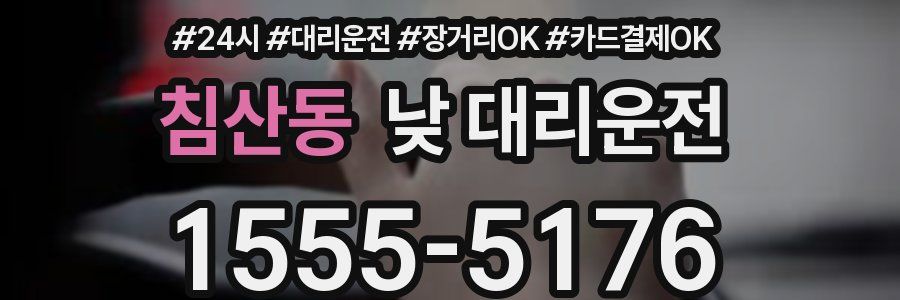 침산동 낮 대리운전