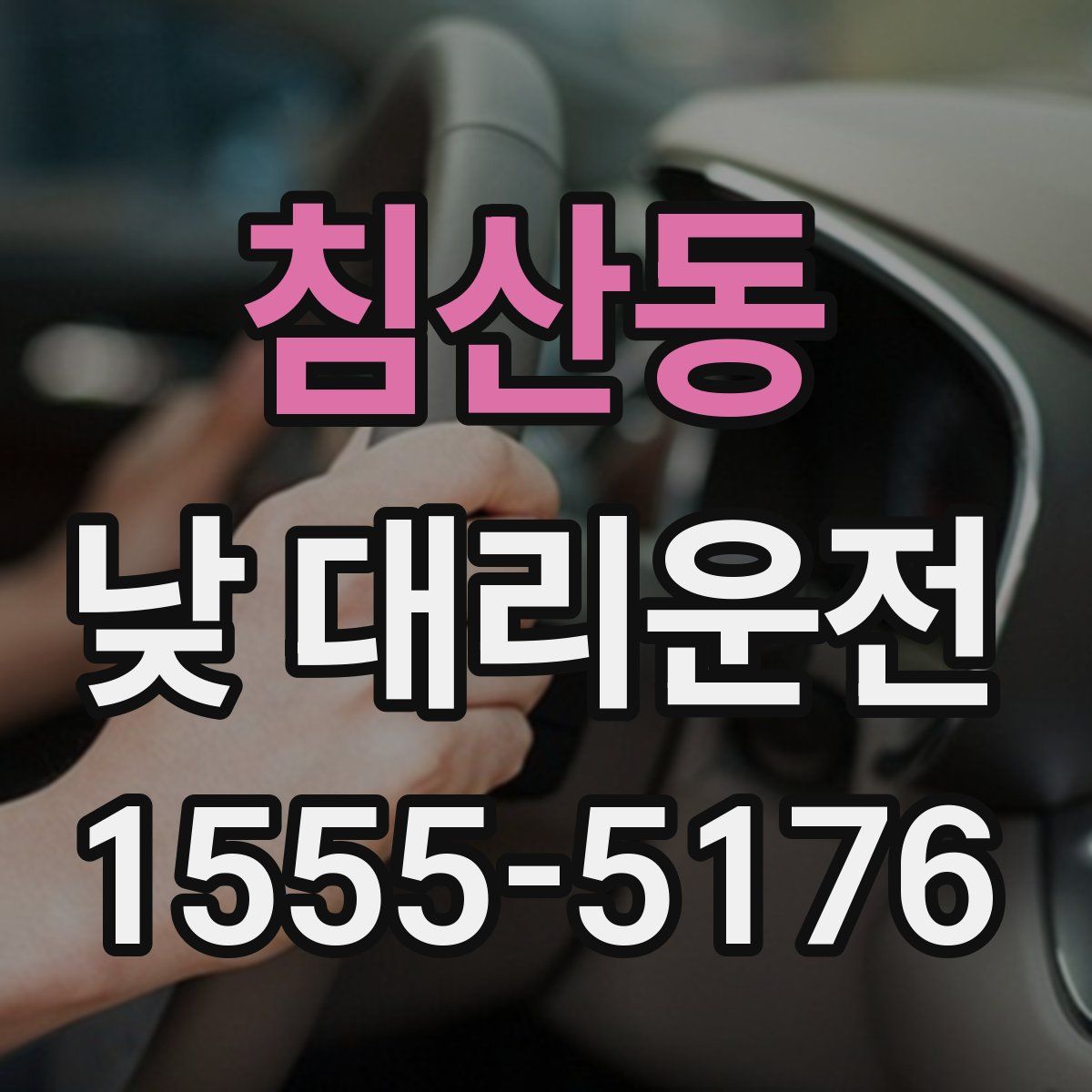 침산동 낮 대리운전