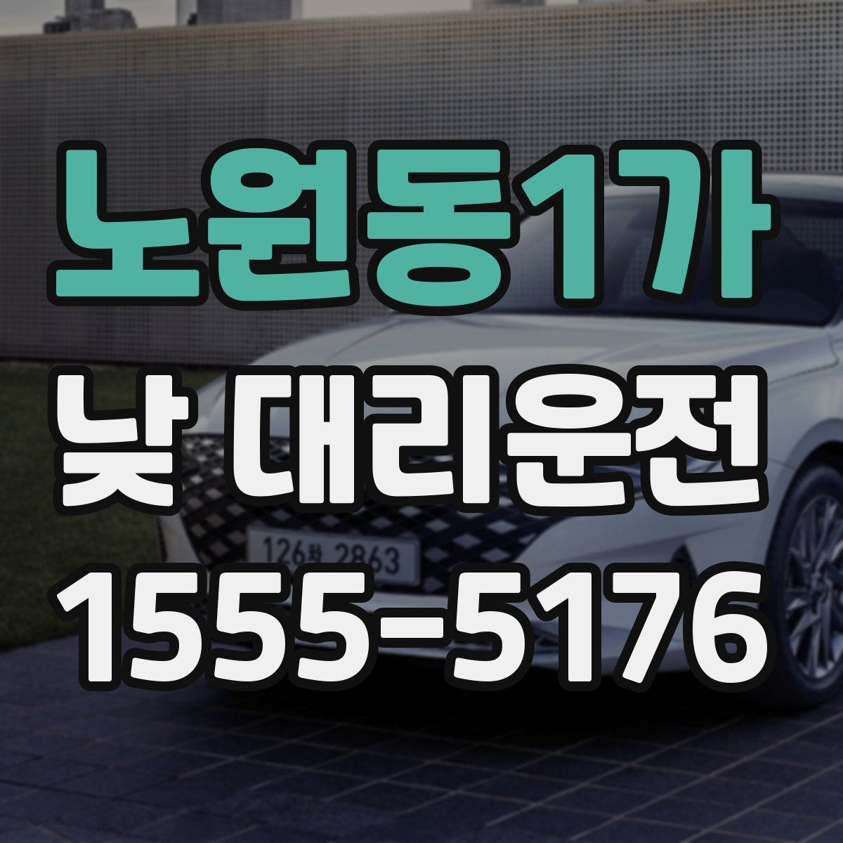 노원동1가 낮 대리운전