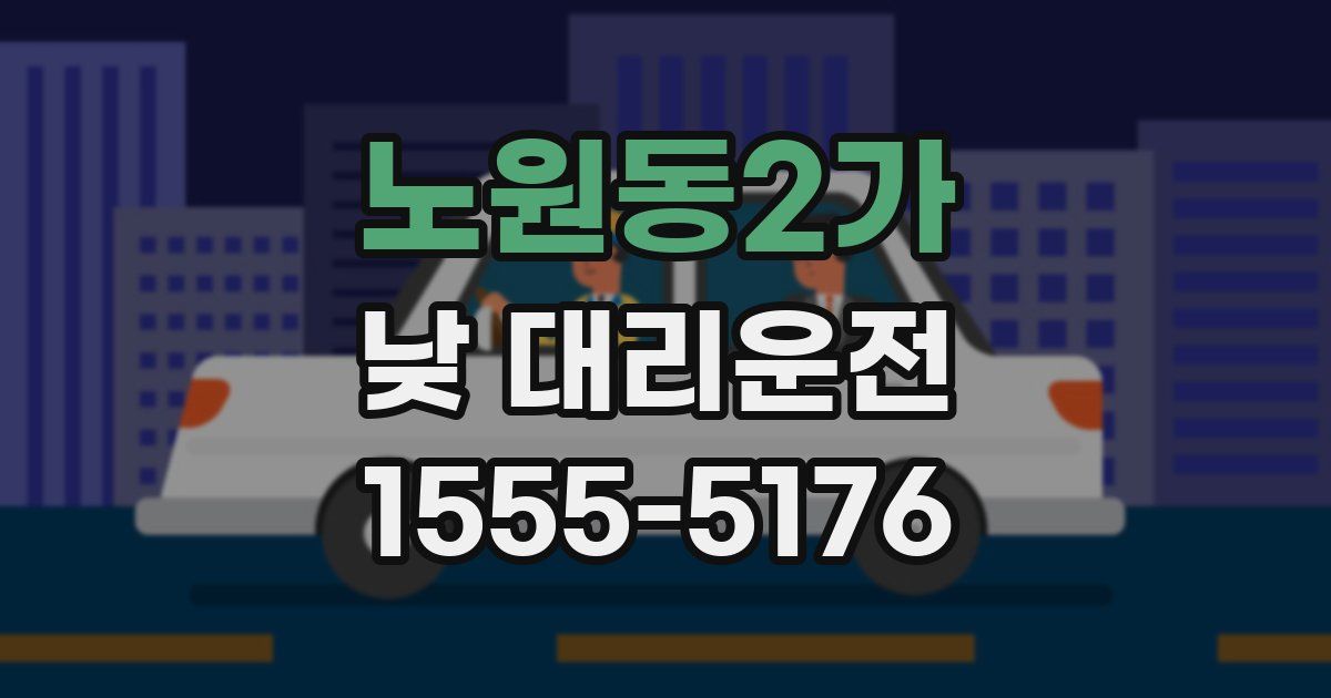 노원동2가 낮 대리운전