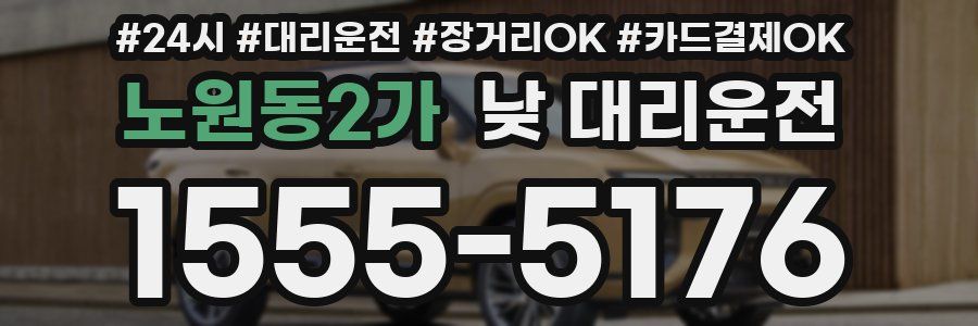 노원동2가 낮 대리운전