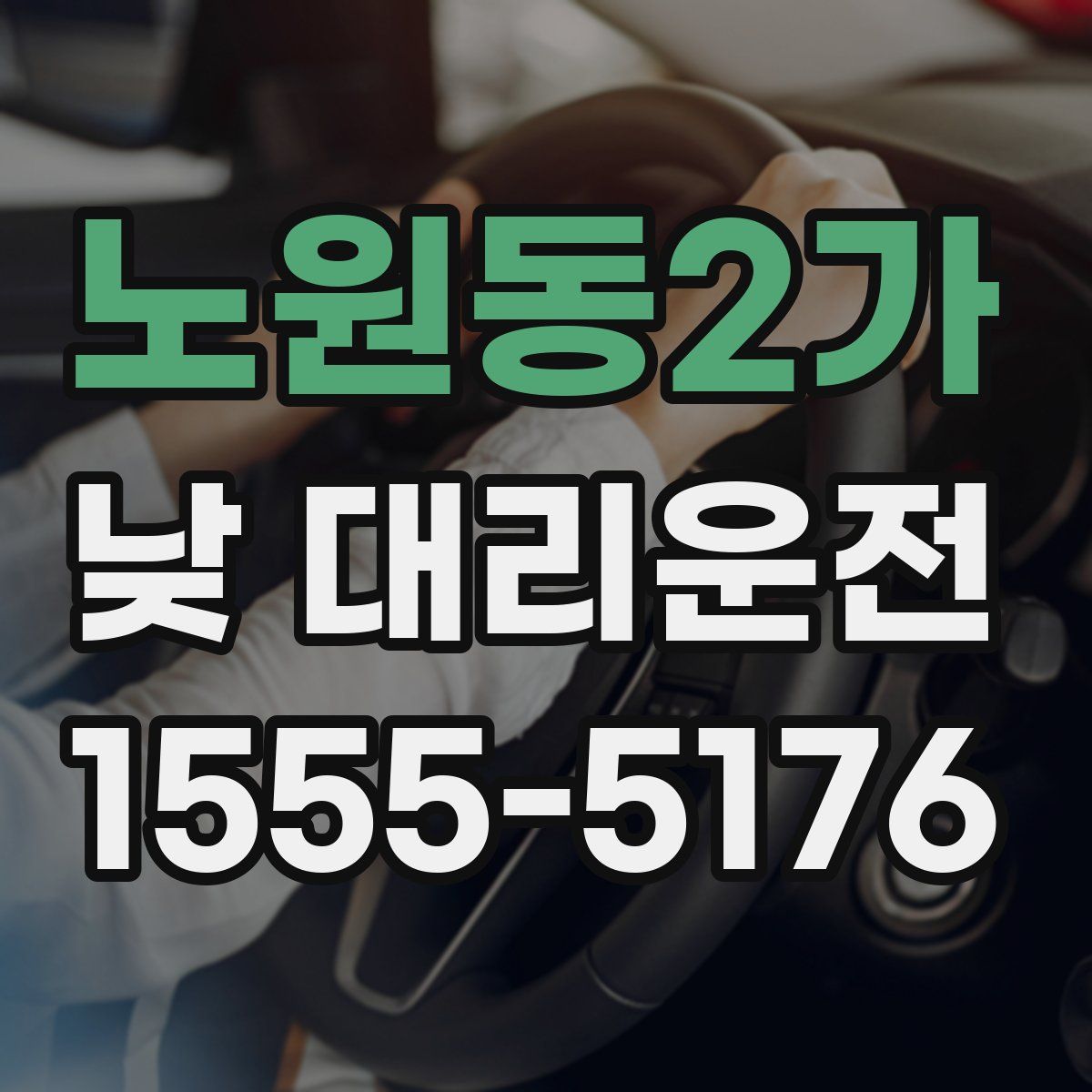 노원동2가 낮 대리운전