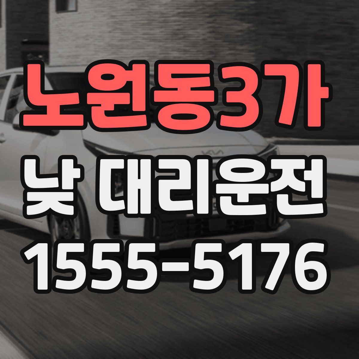 노원동3가 낮 대리운전