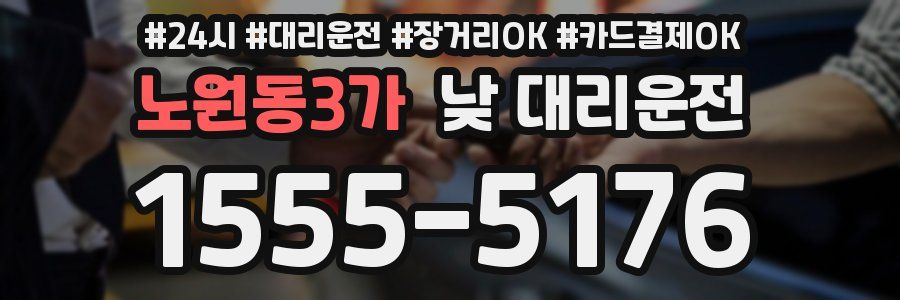 노원동3가 낮 대리운전