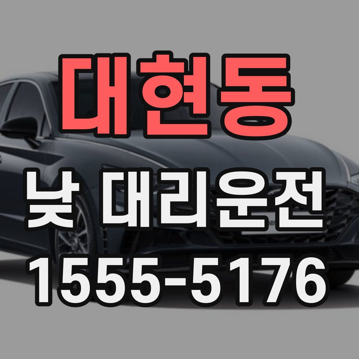 대현동 낮 대리운전