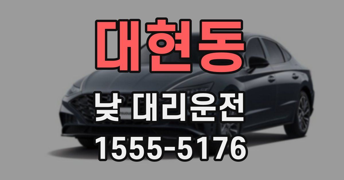 대현동 낮 대리운전