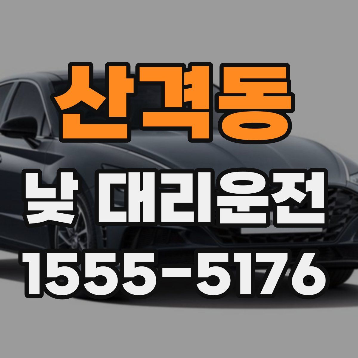 산격동 낮 대리운전