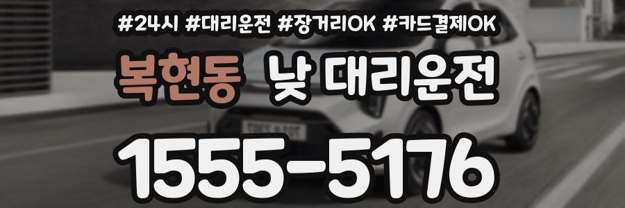 복현동 낮 대리운전