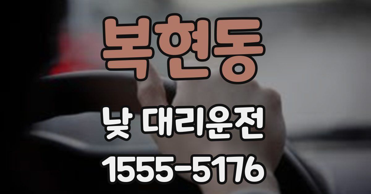 복현동 낮 대리운전