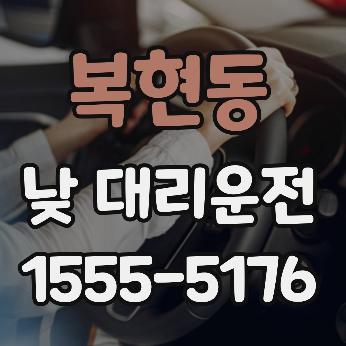 복현동 낮 대리운전