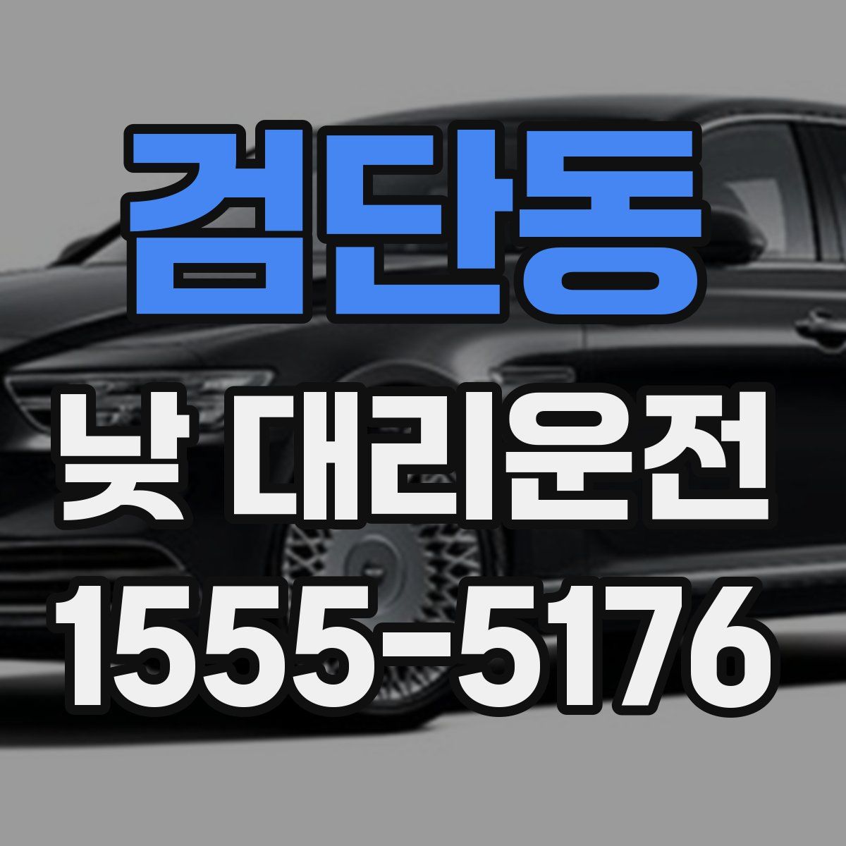 검단동 낮 대리운전
