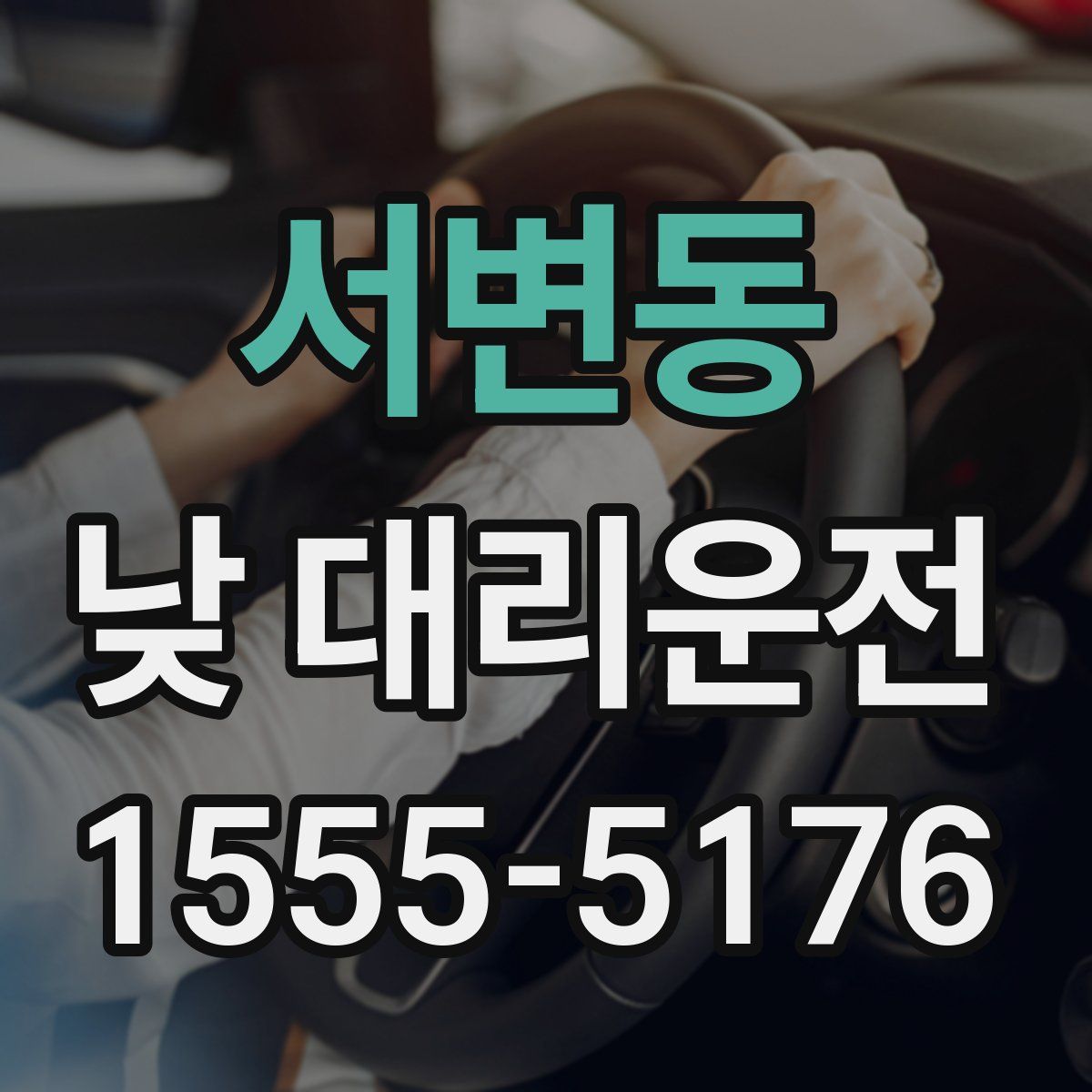 서변동 낮 대리운전