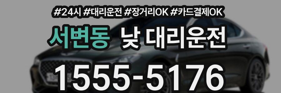 서변동 낮 대리운전