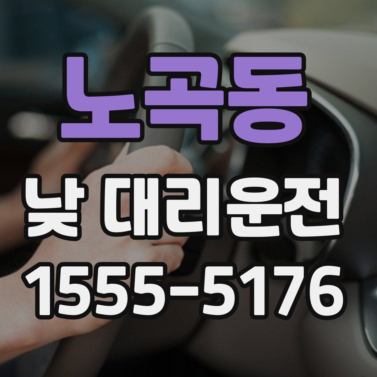 노곡동 낮 대리운전