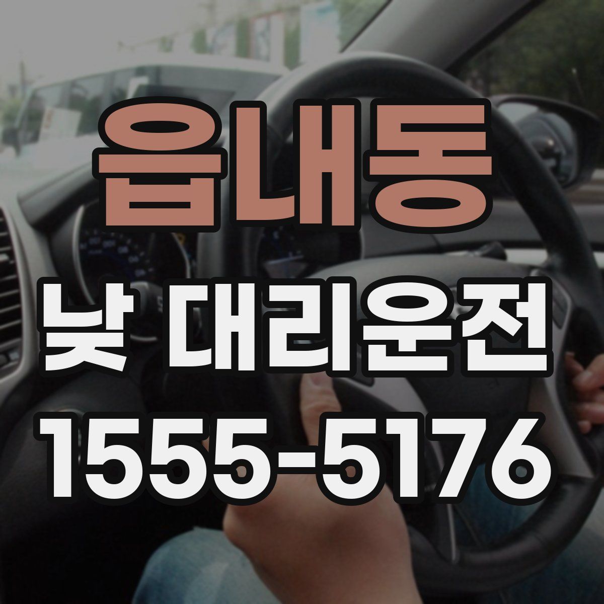 읍내동 낮 대리운전