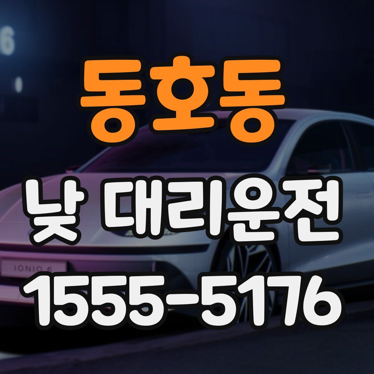 동호동 낮 대리운전