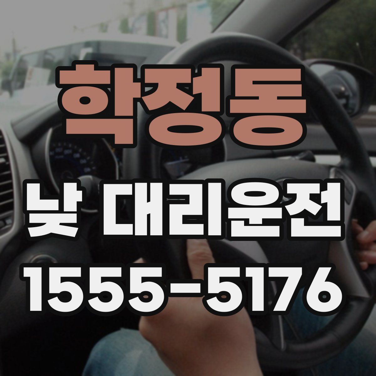 학정동 낮 대리운전