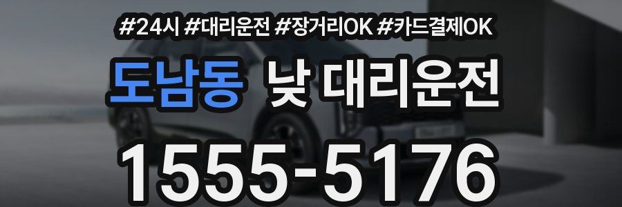 도남동 낮 대리운전