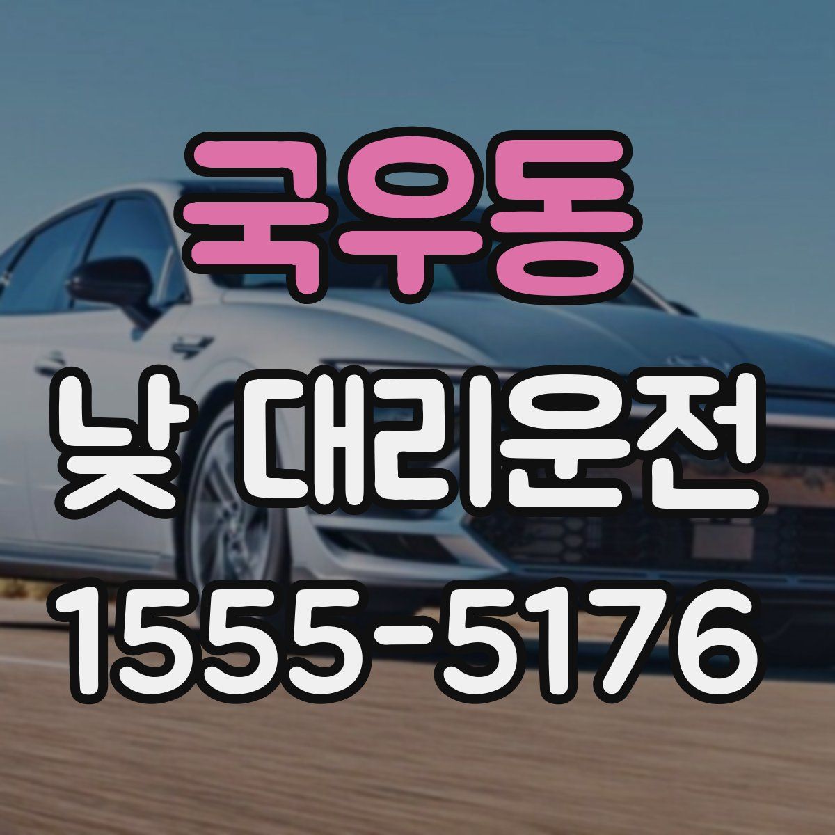 국우동 낮 대리운전