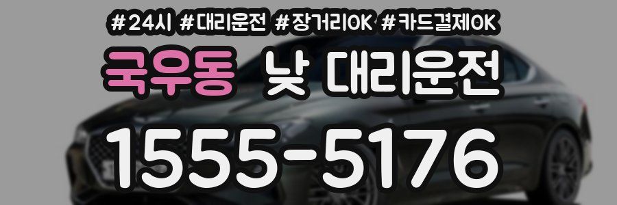 국우동 낮 대리운전