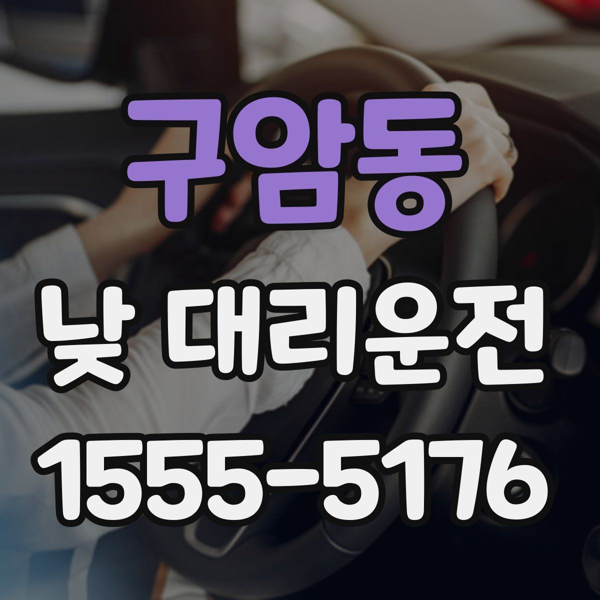 구암동 낮 대리운전