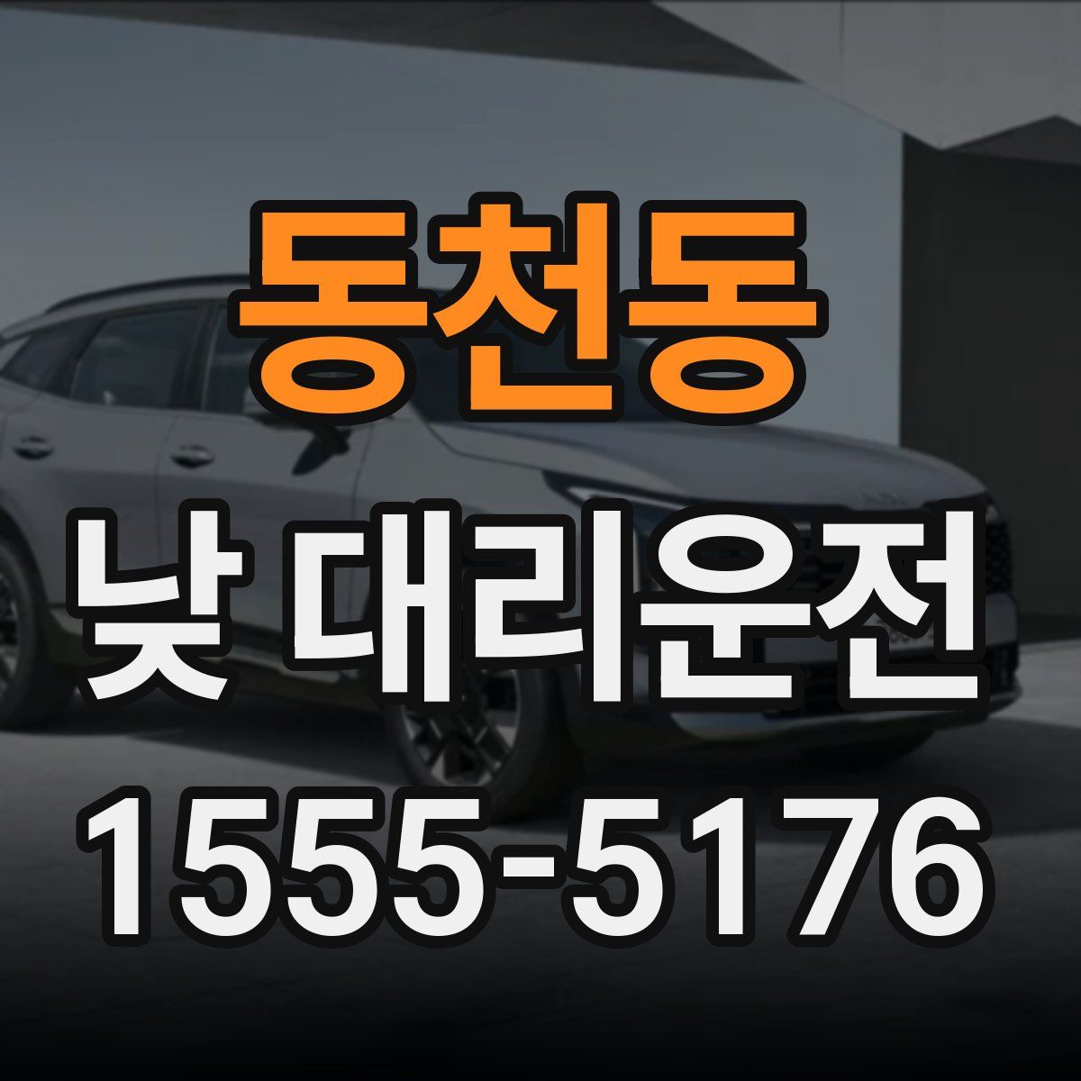 동천동 낮 대리운전