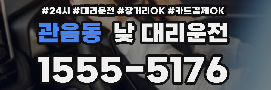 관음동 낮 대리운전