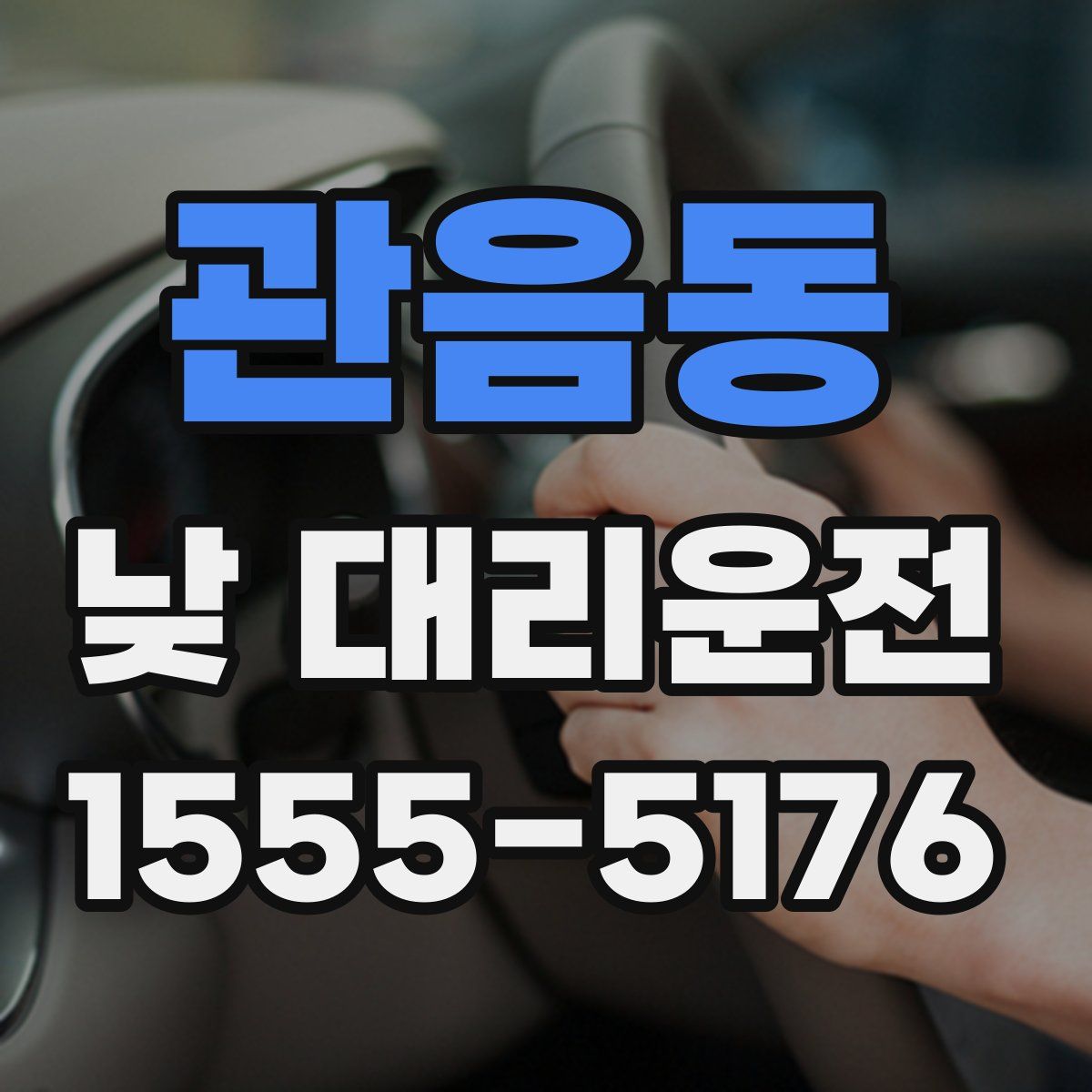관음동 낮 대리운전