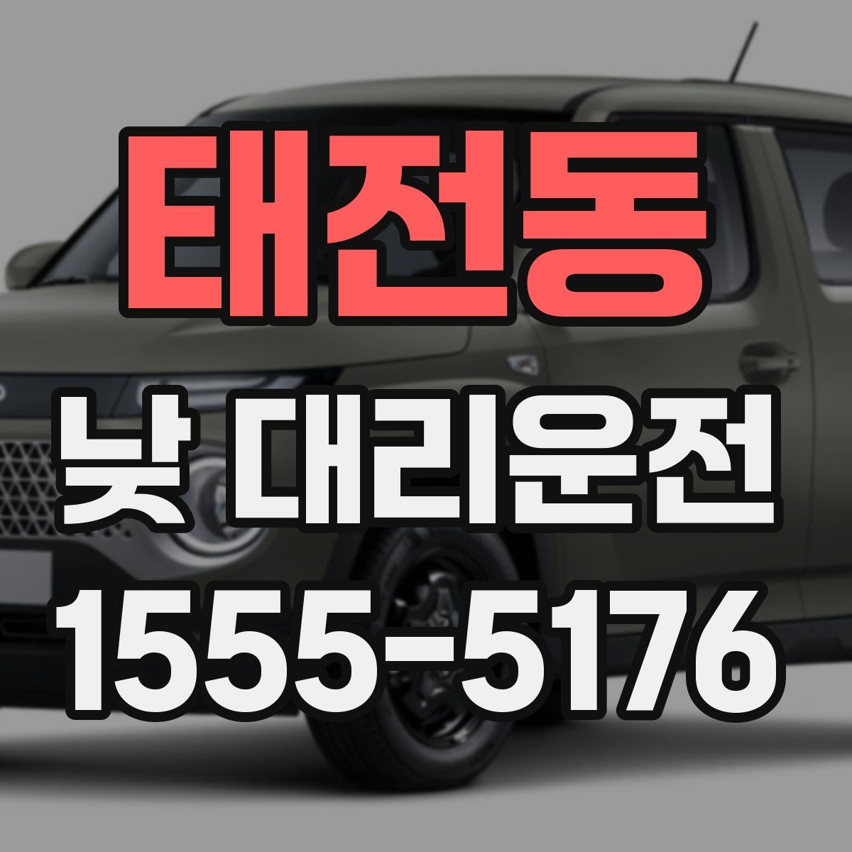 태전동 낮 대리운전