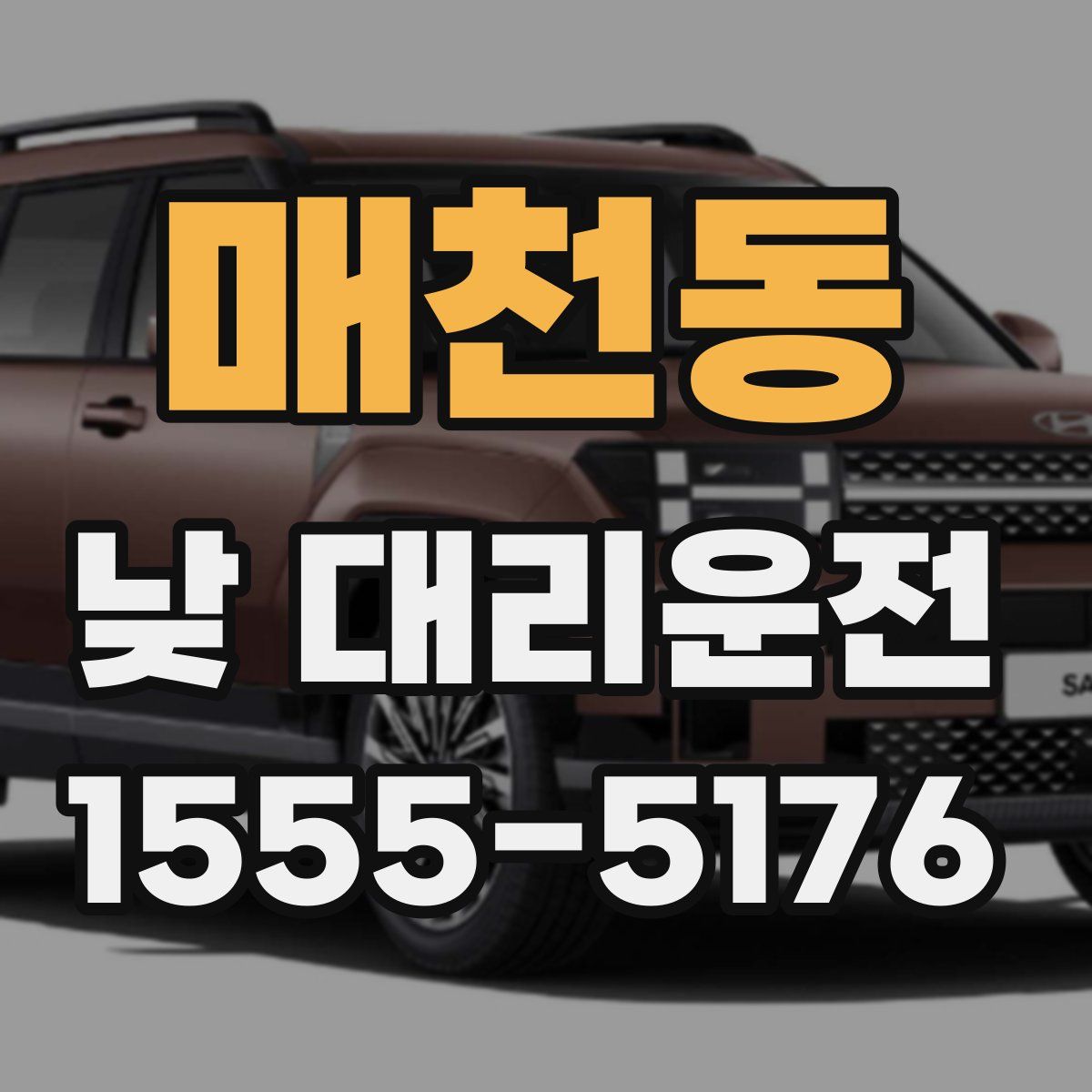 매천동 낮 대리운전