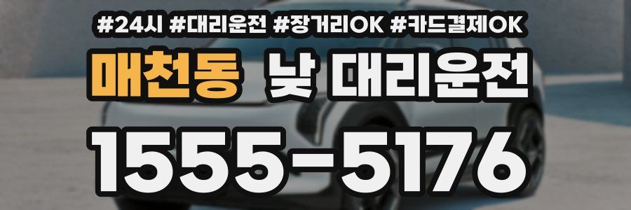 매천동 낮 대리운전