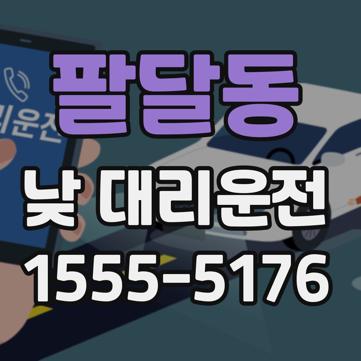 팔달동 낮 대리운전