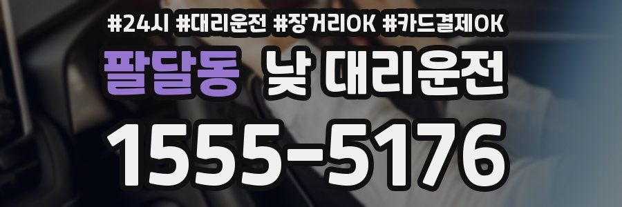 팔달동 낮 대리운전