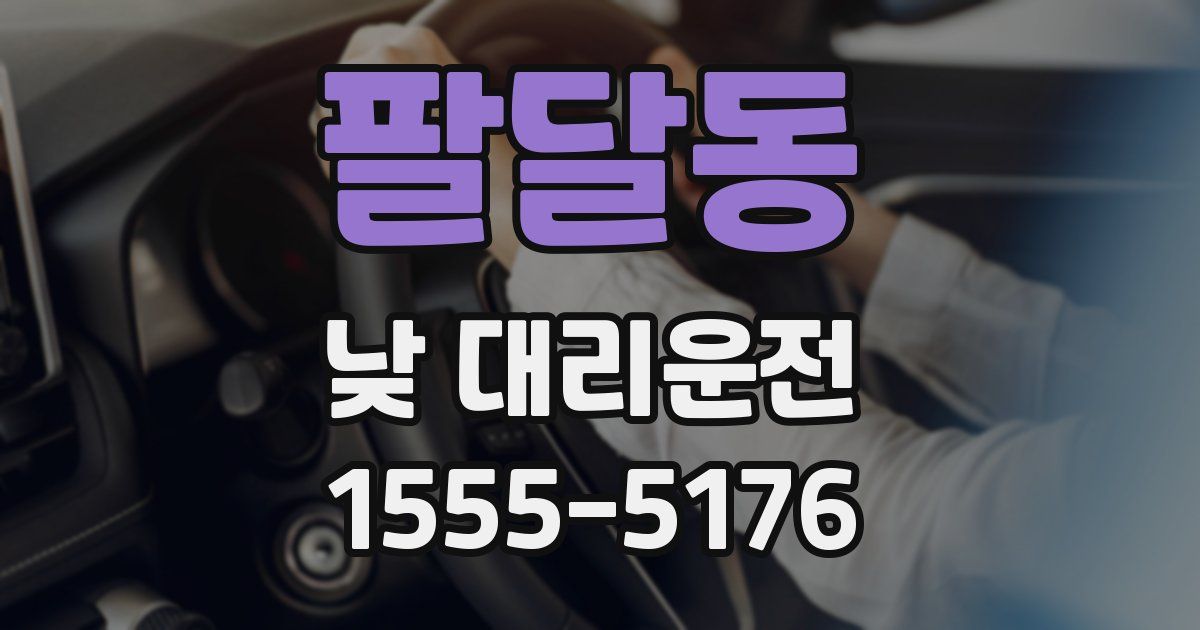팔달동 낮 대리운전