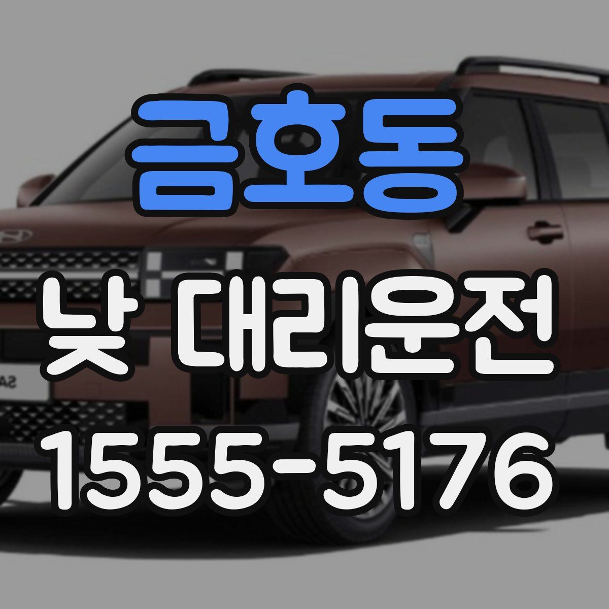 금호동 낮 대리운전