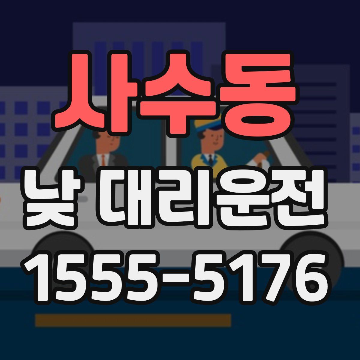사수동 낮 대리운전