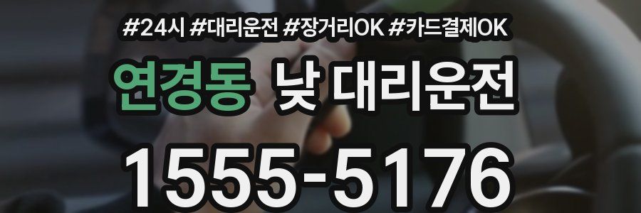 연경동 낮 대리운전