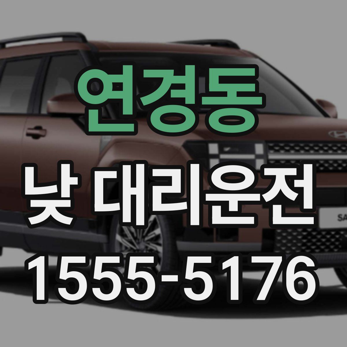 연경동 낮 대리운전
