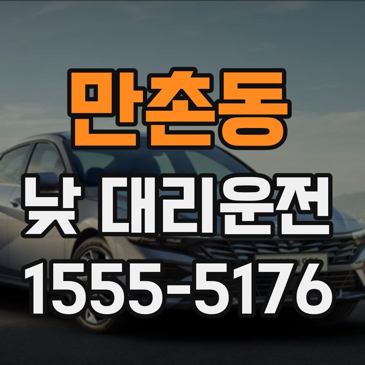 만촌동 낮 대리운전