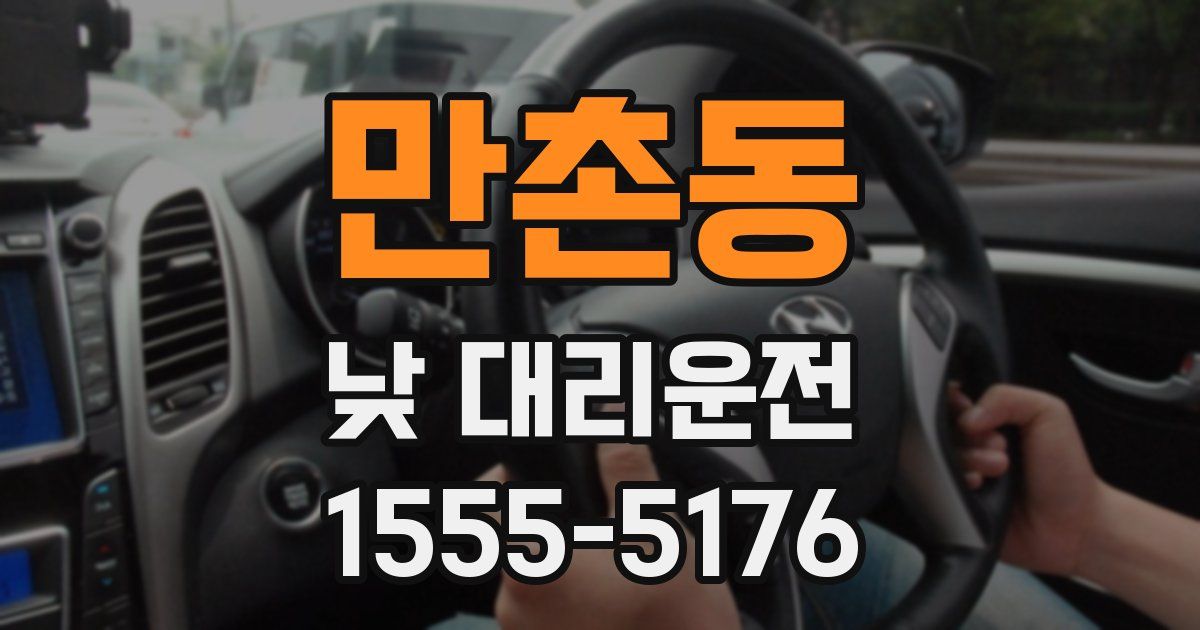 만촌동 낮 대리운전