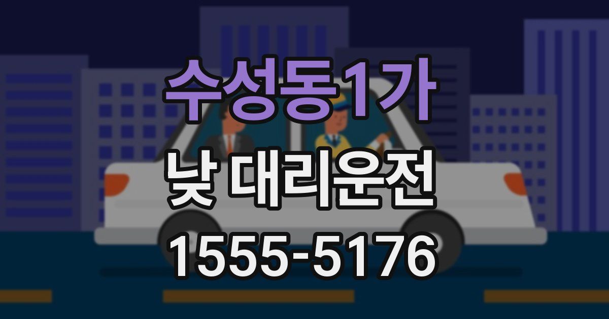 수성동1가 낮 대리운전