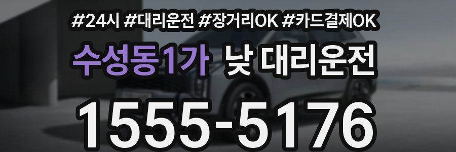 수성동1가 낮 대리운전