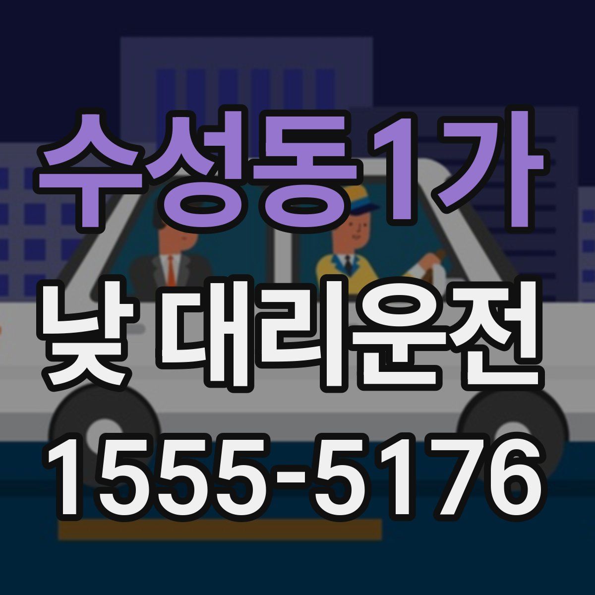 수성동1가 낮 대리운전