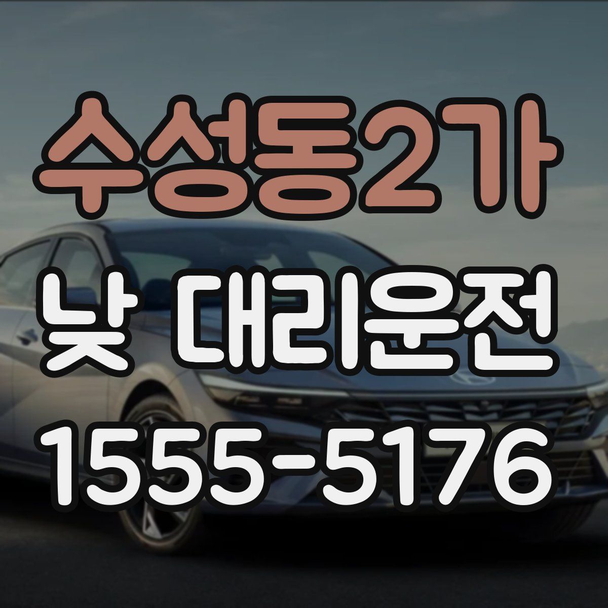수성동2가 낮 대리운전