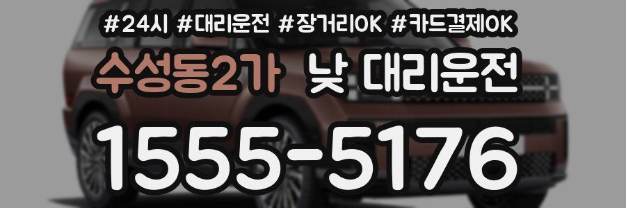 수성동2가 낮 대리운전