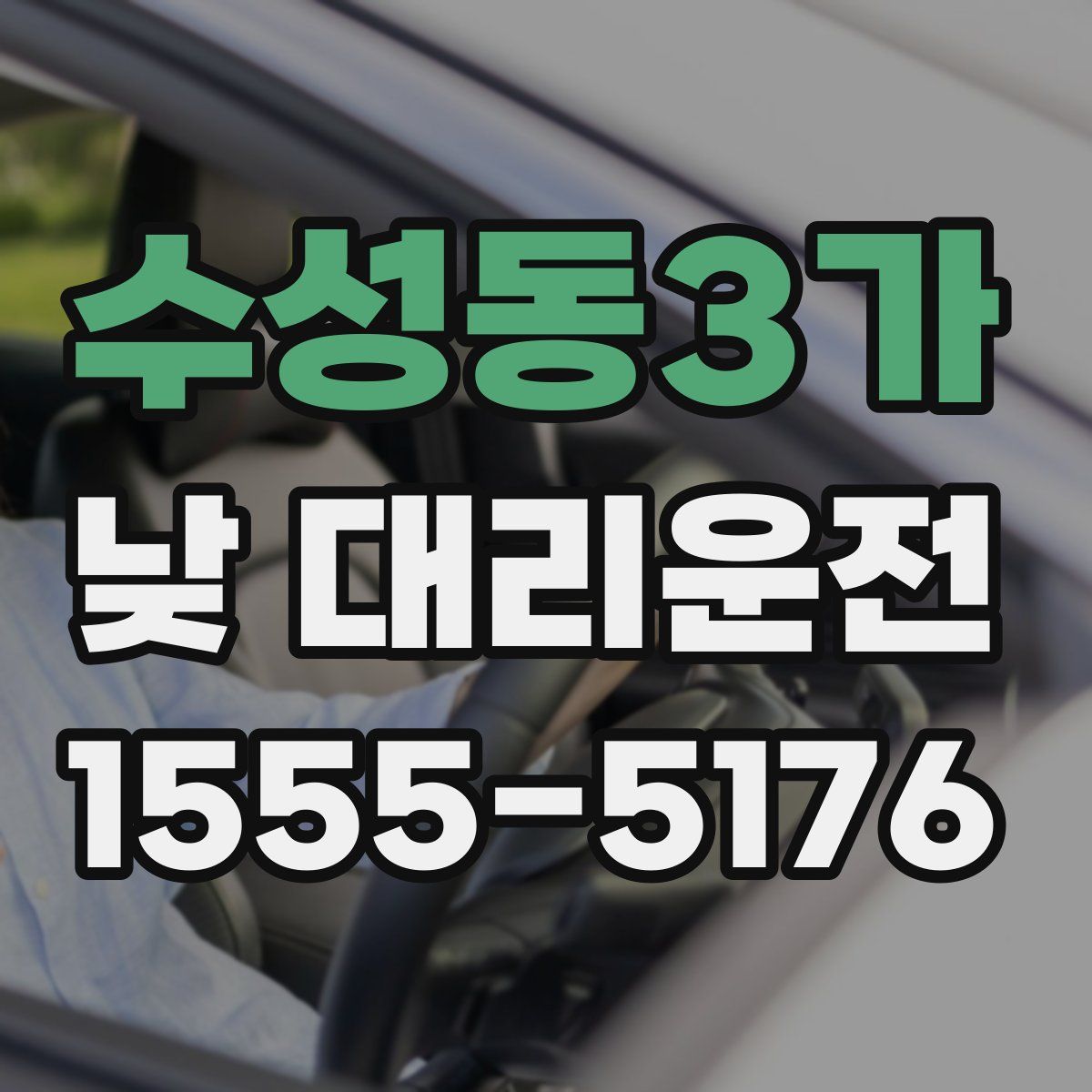 수성동3가 낮 대리운전