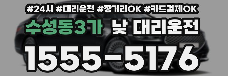 수성동3가 낮 대리운전