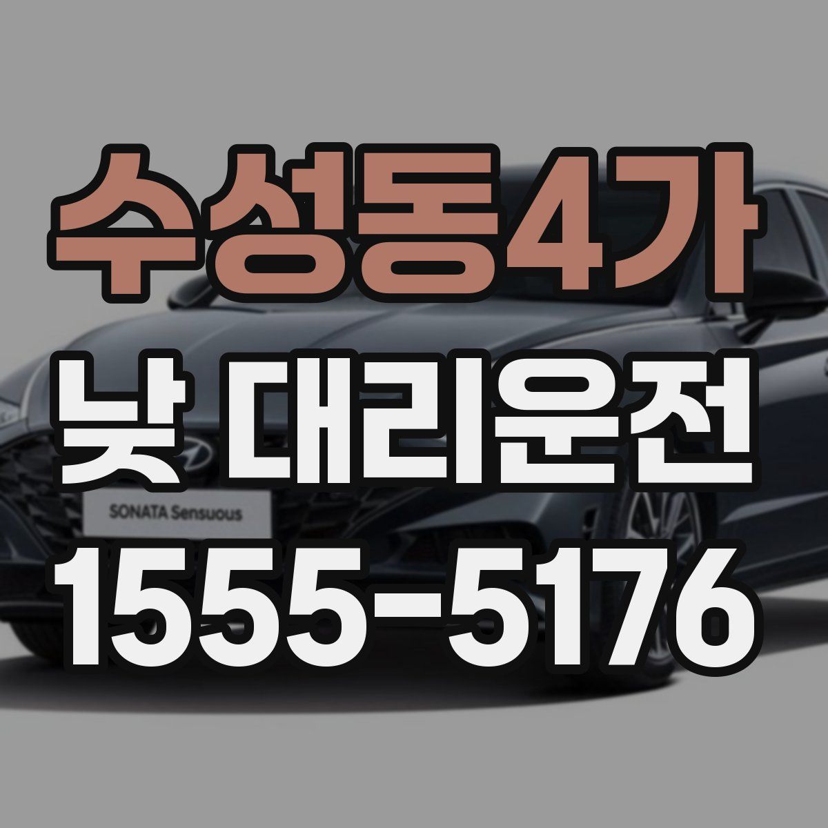 수성동4가 낮 대리운전