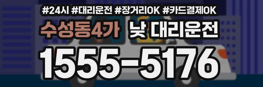 수성동4가 낮 대리운전